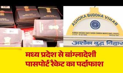 बौद्ध मठों के पते पर बने बांग्लादेशियों के भारतीय पासपोर्ट, MP में फर्जीवाड़े का खुलासा