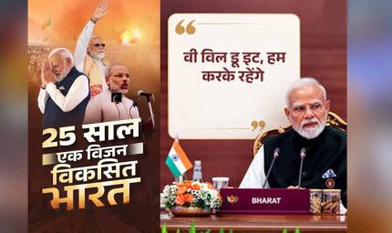 25 साल की सेवा पर PM मोदी का नया नारा- ‘विकसित भारत का संकल्प, वी विल डू इट’