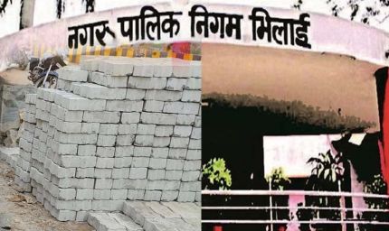 भिलाई पेवर ब्लॉक मामले में 13 करोड़ की गड़बड़ी, निगम अधिकारियों से मांगा गया स्पष्टीकरण