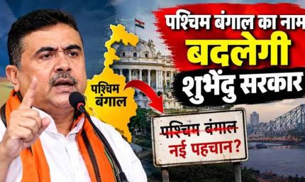 पश्चिम बंगाल का बदलेगा नाम? BJP अध्यक्ष ने बताया नया नाम, विधानसभा में जल्द आएगा बिल