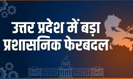 UP में 20 IPS अफसरों के तबादले, बाराबंकी-बस्ती-बलिया समेत कई जिलों के बदले कप्तान
