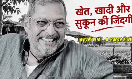 नाना पाटेकर का निधन,  गोवा में ली अंतिम सांस, PM मोदी ने दी भावभीनी श्रद्धांजलि