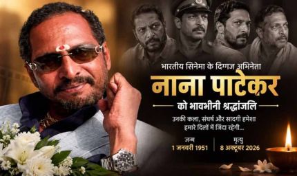 नाना पाटेकर ने विलक्षण अभिनय से भारतीय सिनेमा को किया समृद्ध: मुख्यमंत्री