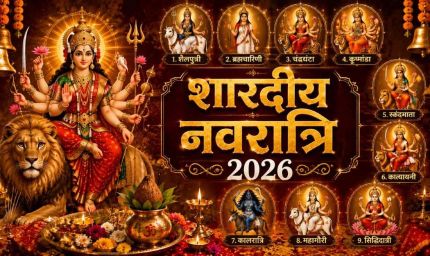 Shardiya Navratri 2026: 11 अक्टूबर से शुरू होंगे शारदीय नवरात्र, जानें कलश स्थापना का शुभ मुहूर्त
