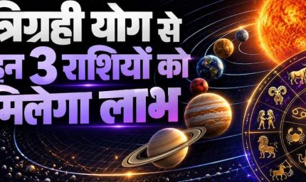 17 अक्टूबर को बनेगा त्रिग्रही योग, इन 3 राशियों की चमकेगी किस्मत; धन-करियर में होगा बड़ा लाभ