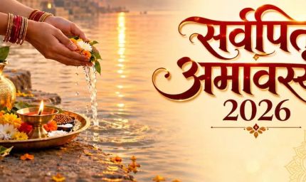 Sarva Pitru Amavasya 2026: 10 अक्टूबर को सर्व पितृ अमावस्या, जानें श्राद्ध-तर्पण का शुभ मुहूर्त