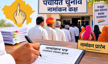 राजस्थान पंचायत चुनाव: पहले चरण का नामांकन शुरू, इसी माह मिलेंगे नए सरपंच