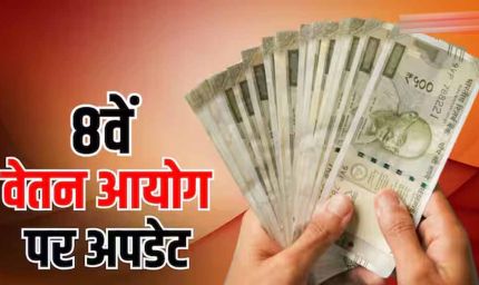 8वें वेतन आयोग की रिपोर्ट के बाद भी तुरंत नहीं बढ़ेगी सैलरी, कर्मचारियों को करना होगा इंतजार