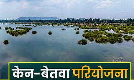 केन-बेतवा लिंक परियोजना पर MP हाईकोर्ट सख्त, केंद्र सरकार से CEC की रिपोर्ट पेश करने के निर्देश
