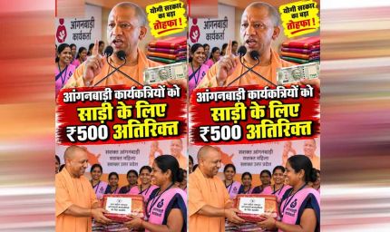 योगी सरकार अब आंगनबाड़ी कर्मियों को हर साल देगी तीन साड़ियां