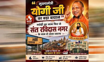भदोही को फिर मिलेगी संत रविदास के नाम से पहचान, योगी कैबिनेट की मुहर
