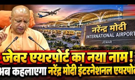 जेवर एयरपोर्ट अब कहलाएगा ‘नरेन्द्र मोदी इंटरनेशनल एयरपोर्ट’: सीएम योगी