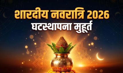 शारदीय नवरात्र 2026: 11 अक्टूबर को कलश स्थापना, जानें शुभ मुहूर्त और पूजा विधि