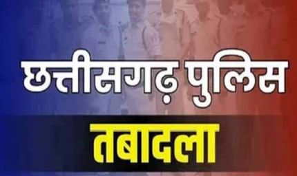 छत्तीसगढ़ में 18 पुलिस अधिकारियों के तबादले, कई की बदली तैनाती; देखें पूरी लिस्ट