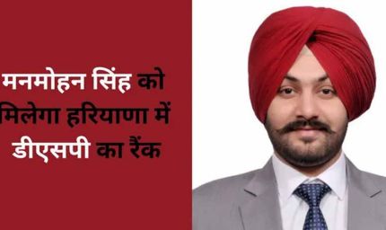 मोहाली के मनमोहन सिंह ने HCS परीक्षा में हासिल की 16वीं रैंक, अब हरियाणा में बनेंगे DSP