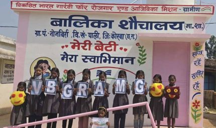 शारदीय नवरात्र के प्रथम दिन बेटियों को स्वच्छता, सुरक्षा और सम्मान की सौगात, कोरबा के ग्रामों में वीबी- जीरामजी से बालिका शौचालयों का निर्माण पूर्ण