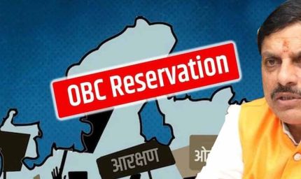 MP OBC Reservation: 27% ओबीसी आरक्षण पर नया मोड़, सुप्रीम कोर्ट जाने की तैयारी में मोहन सरकार
