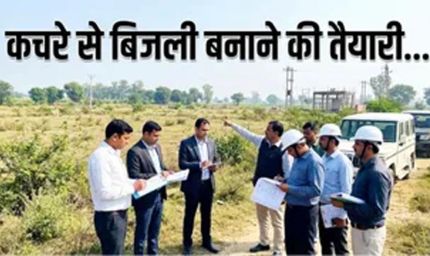 हिसार में बनेगा वेस्ट-टू-एनर्जी प्लांट, 5 जिलों के कचरे से 10 मेगावाट तक बिजली बनाने की तैयारी
