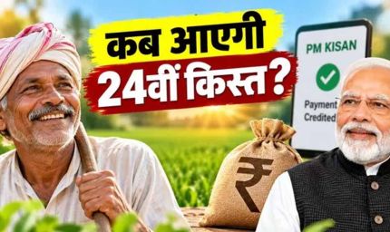 PM Kisan 24th Installment: किसानों के खाते में कब आएंगे ₹2,000? अगली किस्त से पहले जरूर करें ये 3 काम