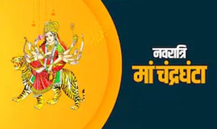 शारदीय नवरात्रि का तीसरा दिन आज, मां चंद्रघंटा की पूजा विधि, महामंत्र और भोग जानें