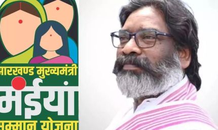 झारखंड में मंईयां सम्मान योजना की राशि जारी, महिलाओं के खाते में आए ₹2,500