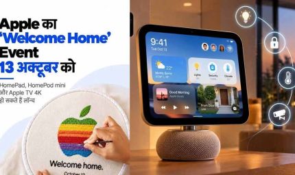 Apple Event Today: iPhone नहीं, इस बार घर के लिए नया AI गैजेट ला सकता है Apple; आज होगा बड़ा खुलासा