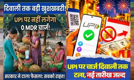 दिवाली तक UPI पेमेंट पर नहीं लगेगा MDR चार्ज, ₹2,000 से ज्यादा के भुगतान पर फैसला टला