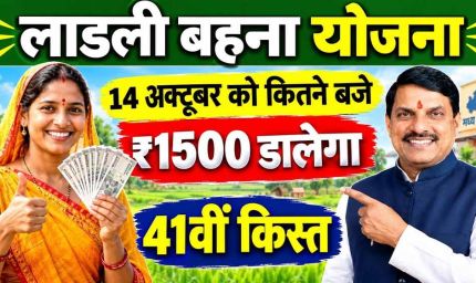 मुख्यमंत्री डॉ. यादव देंगे नवरात्रि में लाडली बहनों को देंगे 41 वीं किश्त की सौगात