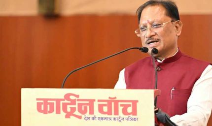 कार्टून समाज को जागरूक करने के साथ सोचने और आत्ममंथन के लिए करता है प्रेरित : मुख्यमंत्री विष्णु देव साय