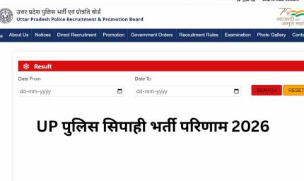 UP Police Constable Result: यूपी पुलिस सिपाही भर्ती का फाइनल रिजल्ट जारी, 32,679 अभ्यर्थियों को मिलेगी वर्दी