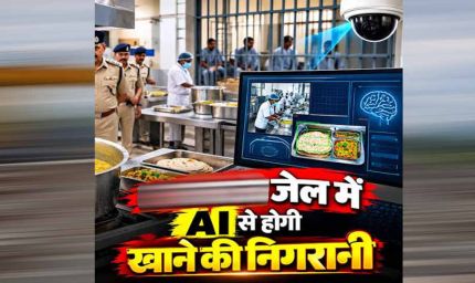 MP की जेलों की रसोई पर AI की नजर, कैदियों को परोसने से पहले जांची जाएगी दाल-सब्जी और रोटी की गुणवत्ता