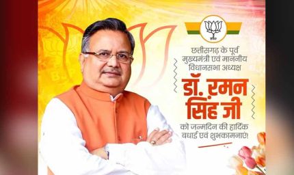 डॉ. रमन सिंह का जन्मदिन विशेष: सादगी से सत्ता तक का सफर, छत्तीसगढ़ की राजनीति में 15 साल का कार्यकाल