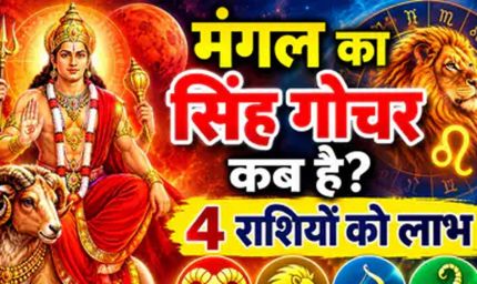 मंगल गोचर 2026: मेष समेत 4 राशियों की चमकेगी किस्मत, धन लाभ के योग