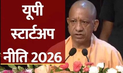 योगी सरकार की यूपी स्टार्टअप नीति-2026 को छह प्रमुख स्तंभ देंगे रफ्तार