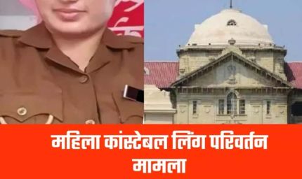 महिला आरक्षक को जेंडर परिवर्तन संबंधी मिली अनुमति