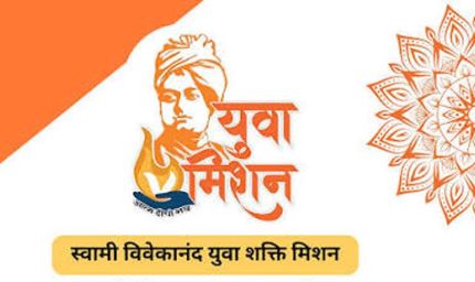 स्वामी विवेकानंद युवा शक्ति मिशन के लक्ष्यों की समयबद्ध पूर्ति सुनिश्चित करें : सचिव रघुराज एम.आर.