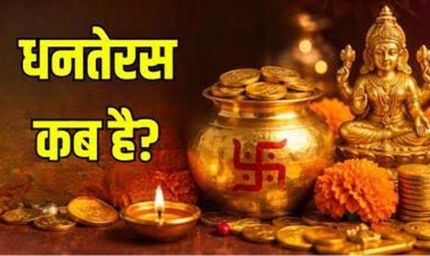 धनतेरस 2026: 6 नवंबर को मनाया जाएगा त्योहार, जानें पूजा का शुभ मुहूर्त और खरीदारी का समय
