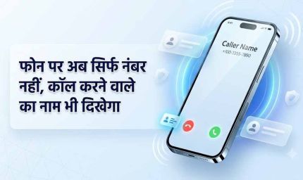 1 नवंबर से अनजान कॉल पर दिखेगा कॉलर का नाम, DoT के नए निर्देश से फ्रॉड रोकने में मिलेगी मदद