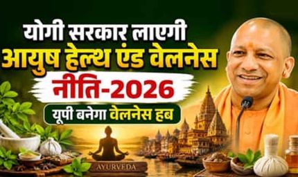 योगी सरकार नवंबर में लाएगी नई आयुष पॉलिसी-26