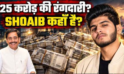 ₹25 करोड़ की रंगदारी मामले में शोएब ढेबर पर लुकआउट सर्कुलर जारी, ₹5,000 का इनाम घोषित