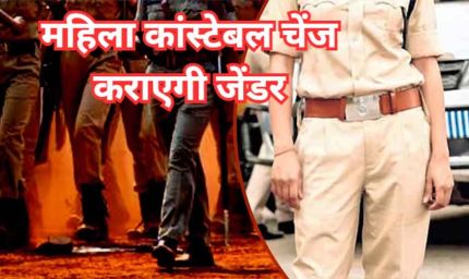 एमपी में महिला कॉन्स्टेबल को जेंडर चेंज कराने की अनुमति, गृह विभाग ने जारी किया आदेश