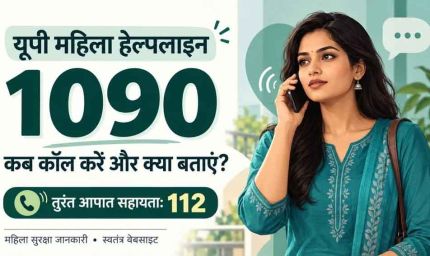 यूपी में महिलाओं को परेशान किया तो होगी कार्रवाई, 1090 हेल्पलाइन से मिलेगी मदद