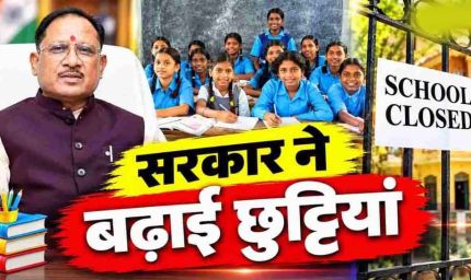 छत्तीसगढ़ में स्कूलों की दिवाली छुट्टियां बढ़ीं, अब 6 से 11 नवंबर तक रहेगा अवकाश
