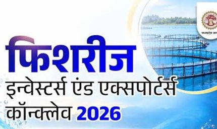 भोपाल में होगा फिशरीज इन्वेस्टर्स एंड एक्सपोर्टर्स कॉन्क्लेव-2026