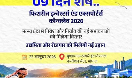 भोपाल में होगा फिशरीज इन्वेस्टर्स एंड एक्सपोर्टर्स कॉन्क्लेव-2026