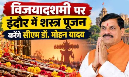 सत्य की असत्य पर विजय के प्रतीक विजयादशमी पर्व पर मुख्यमंत्री डॉ. यादव इंदौर में करेंगे शस्त्र-पूजन