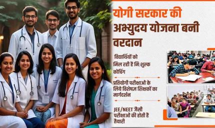 दसवीं के अंकों से खुलेगा डॉक्टर-इंजीनियर बनने का रास्ता, योगी सरकार में मेधावियों को मुफ्त कोचिंग