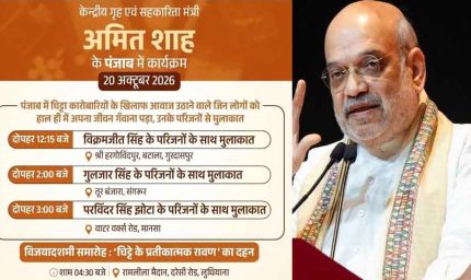 अमित शाह आज पंजाब दौरे पर, नशे से प्रभावित परिवारों से करेंगे मुलाकात