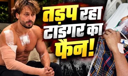 टाइगर श्रॉफ की एक झलक पाने पहुंचे फैन को लगी गोली, अस्पताल में भर्ती; घर पर गर्भवती पत्नी कर रही इंतजार