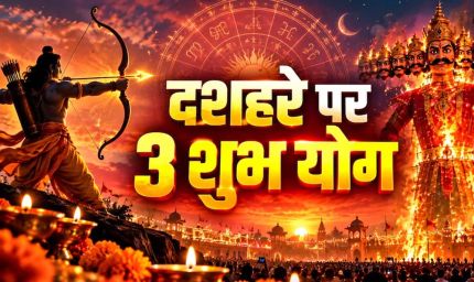 दशहरा 2026 पर दुर्लभ त्रिग्रही योग, मेष-तुला-धनु राशि वालों को मिल सकते हैं बड़े लाभ